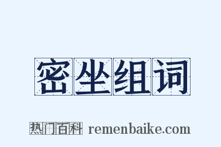 密坐组词是什么意思的图片